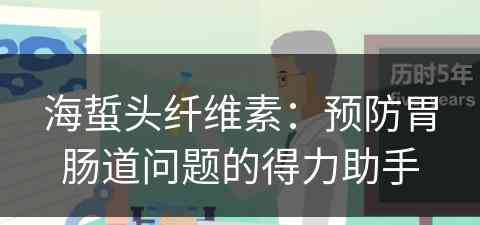 海蜇头纤维素：预防胃肠道问题的得力助手